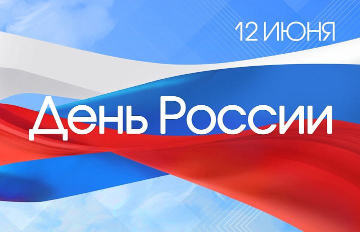 12 июня - День России!